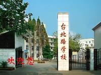 武汉市台北路学校