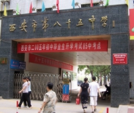 西安市第八十五中学