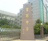 济南育英中学
