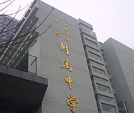 西安市西北工业大学附属中学