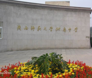 陕西师范大学附属中学