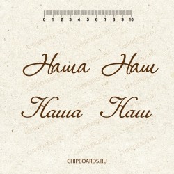 Чипборд "Наш-наша"