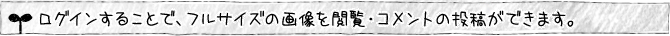 ログインすることで、フルサイズの画像を閲覧・コメントの投稿ができます。