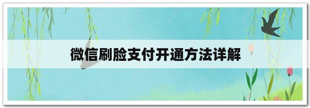 HHpoker官网（微信刷脸支付开通方法详解）