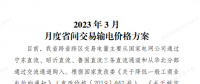 山東電力交易中心發(fā)布2023年3月月度省間交易輸電價(jià)格