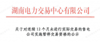 湖南電力交易中心發(fā)布暫停交易資格！湖南公示第三批連續(xù)12個(gè)月未進(jìn)行實(shí)際交易的售電公司