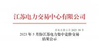 2023年5月份江蘇電力集中競(jìng)價(jià)交易結(jié)果公布