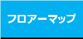 フロアマップ