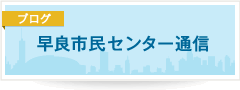 早良市民センター通信