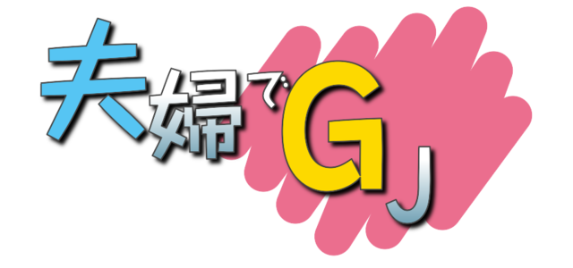 夫婦でGJ