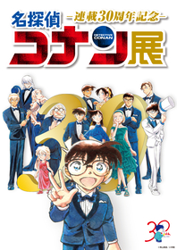 愛媛・松山で『連載30周年記念 名探偵コナン展』開催、松山会場限定のオリジナル手ぬぐいや平日来場ノベルティを発表