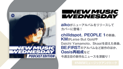 aikoやBE:FIRSTのニューアルバム、PEOPLE 1やchilldspot、KMの新曲、Oasisの再結成など『New Music Wednesday [Podcast Edition]』が今週の注目新作&ニュースを紹介