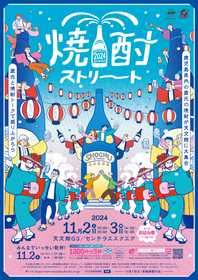 鹿児島県鹿児島市・天文館に100を超える蔵元の焼酎が大集合　『焼酎ストリート2024』の2Days開催が決定