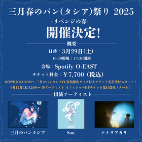 三月のパンタシア、“5年越し”自主企画イベント『三月春のパン（タシア）祭り 2025 -リベンジの春-』開催を発表