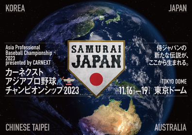牧秀悟や佐藤輝明らが出場！『アジアプロ野球チャンピオンシップ』に挑む侍ジャパンのメンバーが決定