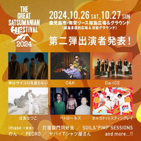 鹿児島『THE GREAT SATSUMANIAN HESITIVAL 2024』第2弾でC&K、Da-iCE、ポルカらが決定