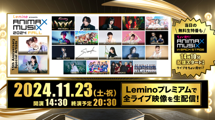 『Lemino presents ANIMAX MUSIX 2024 FALL』がLeminoプレミアムで独占生配信決定