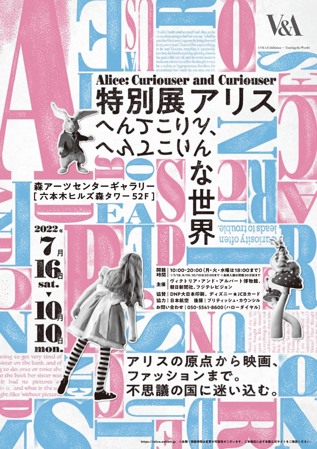 『特別展アリス ーへんてこりん、へんてこりんな世界ー』