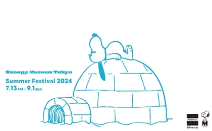 スヌーピーミュージアムで「ひんやり」しよう　2024年7月より『Summer Festival』開催決定