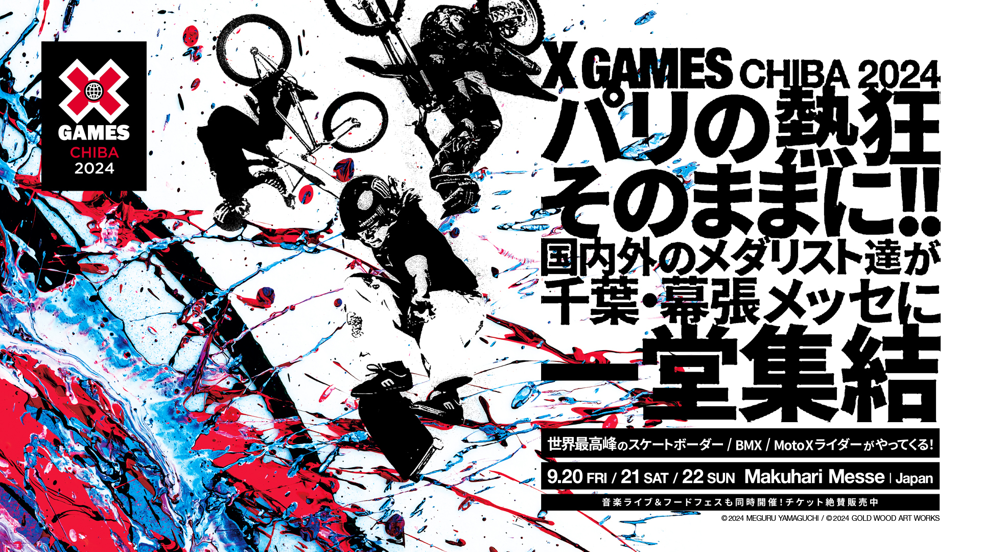 四十住さくら選手は、9月20日（金）～22日（日）に幕張メッセ国際展示場（千葉県）で開催される『X Games Chiba 2024』への出場も決定している