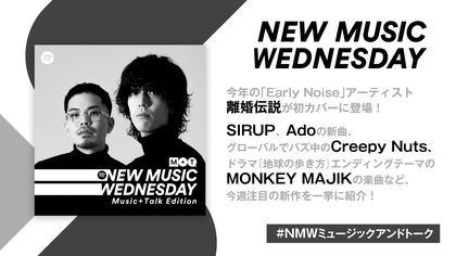 今話題の『Early Noise』アーティスト・離婚伝説やjo0ji、Adoの新曲、世界でバズ中のCreepy Nutsなど『New Music Wednesday[M+T]』今週注目の新作11曲紹介