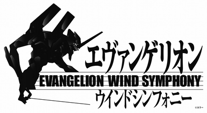 『エヴァンゲリオン』ウインドシンフォニーの演奏曲目が決定　『シン・エヴァンゲリオン劇場版』より新編曲2曲が追加