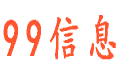 云浮九九信息网