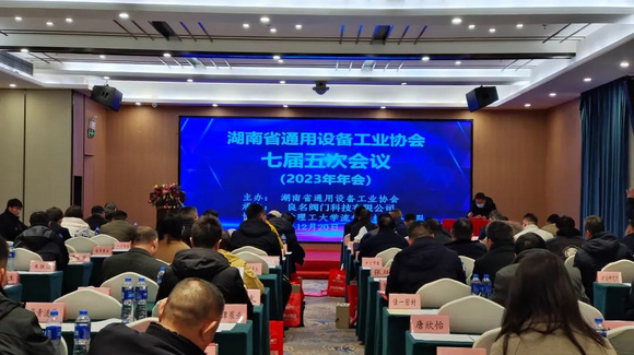 热烈庆祝湖南省通用设备工业协会七届五次会议圆满召开！