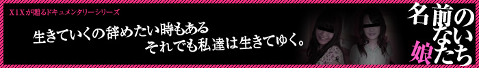 名前のない娘たち