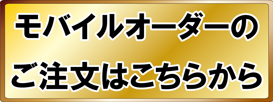 HP用注文ボタン