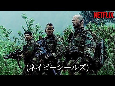 ネイビーシールズが地球最強の特殊部隊だと言われる理由｜NETFLIX [映画紹介]