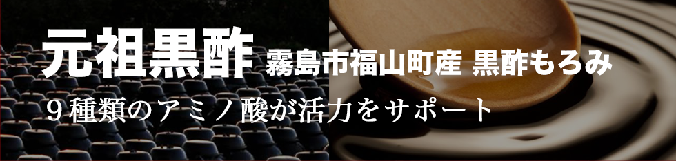 元祖黒酢　霧島市福山町産　黒酢もろみ