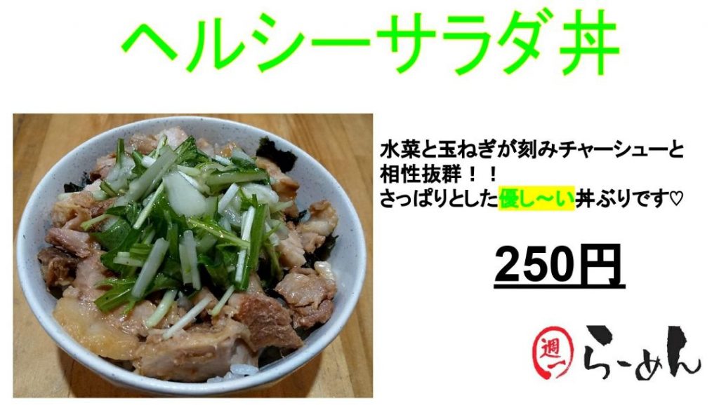 新メニューさっぱりとした優し～い丼ぶり「ヘルシーサラダ丼」