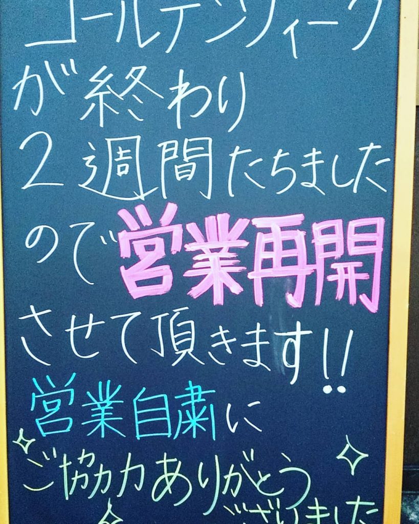 お待たせしました。営業再開してます！！