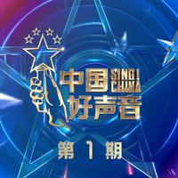 2021中国好声音 第1期