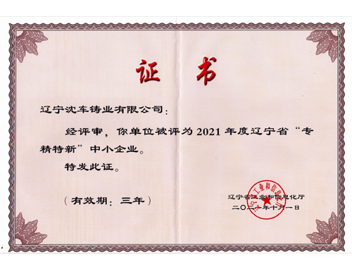 專(zhuān)精特新企業(yè)證書(shū)