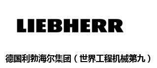 利勃海爾公司-LIEBHERR COMPANY