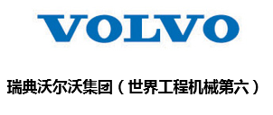 沃爾沃公司-VOLVO company