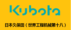 久保田公司-KUBOTA COMPANY