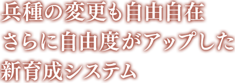 兵種の変更も自由自在さらに自由度がアップした新育成システム
              