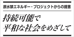 原水禁エネルギー・プロジェクトからの提言ｐｄｆ