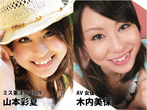 ミス東洋大2009グランプリの山本彩夏とAV女優木内美保を比較