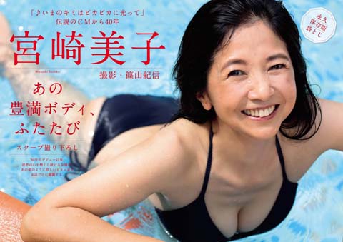 宮崎美子(62)の水着グラビア