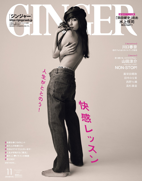 川口春奈 上半身裸で『GINGER』表紙