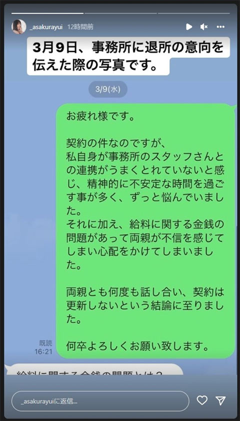 浅倉唯 事務所とのやり取り