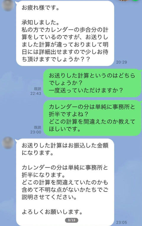 浅倉唯ギャラの計算ミス