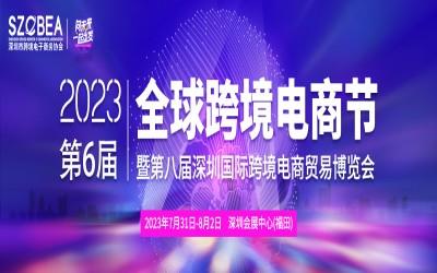 2023第八届深圳国际跨境电商贸易博览会
