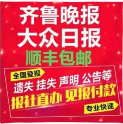 山东企业声明公告登报 注销公告登报纸