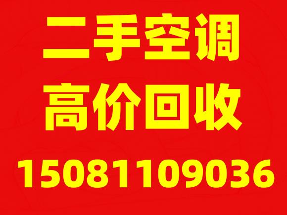 石家庄回收二手空调,回收格力空调,回收旧空调