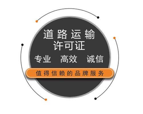 道路运输许可证怎么办理?广州拓南财税服务免费咨询